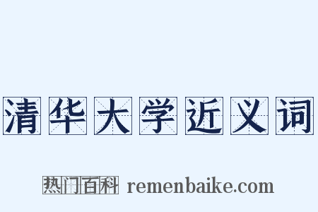 清华大学近义词是什么意思的图片